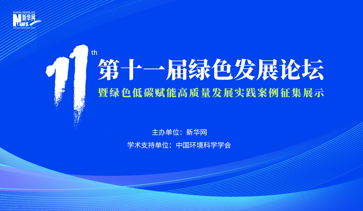 第十一屆綠色發展論壇暨綠色低碳賦能高質量發展實踐案例征集展示活動啟動