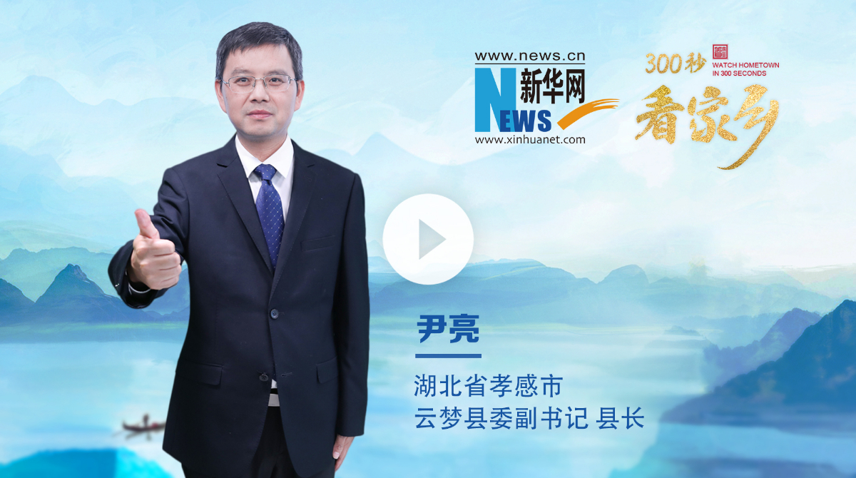 300秒看家鄉︱湖北省孝感市云夢縣：上云夢 贏未來
