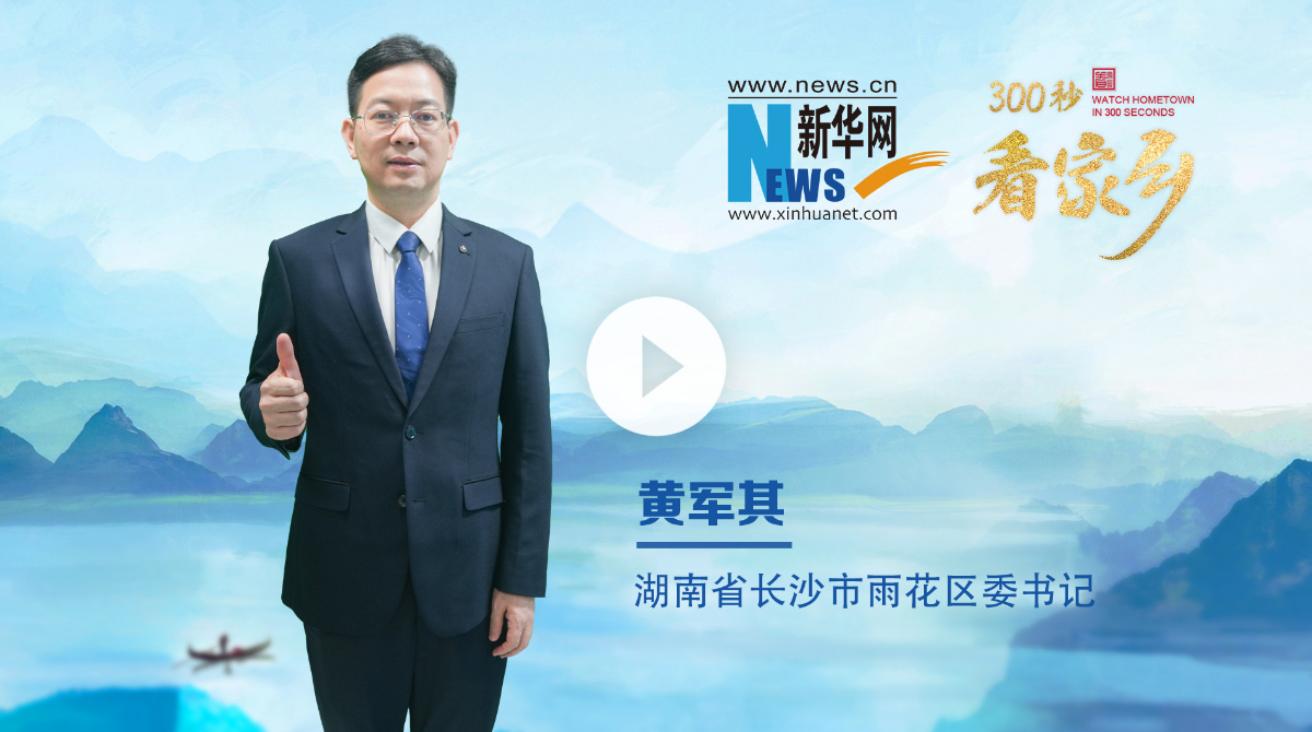 300秒看家鄉︱湖南省長沙市雨花區：開放雨花，夢想直達