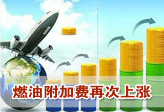 航油價格大漲 多家航空公司上調國內航線燃油附加費
