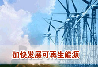 加快發(fā)展風能等其他可再生能源