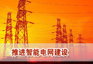 推進智能電網(wǎng)建設
