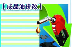 深化成品油價格市場化改革