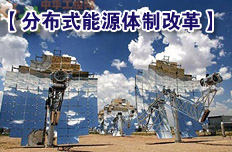 促進分布式能源并網(wǎng)機制