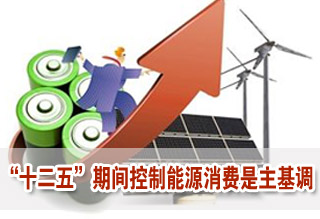 “十二五”期間控制能源消費是主基調(diào)