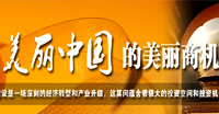 美麗中國(guó)的美麗商機(jī)