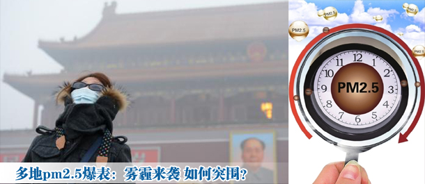多地pm2.5爆表:霧霾來(lái)襲 如何突圍