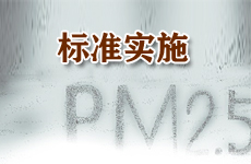 汽車(chē)國(guó)五標(biāo)準(zhǔn)新涉PM2.5 實(shí)施時(shí)間待確定