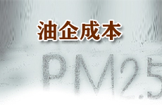 治理霧霾 油企會(huì)否借機(jī)漲價(jià)?