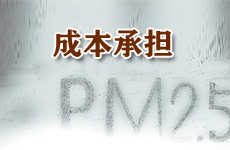 霧霾倒逼油品升級(jí) 誰(shuí)來(lái)為其買(mǎi)單成關(guān)鍵