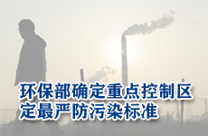 環(huán)保部確定重點(diǎn)控制區(qū) 最嚴(yán)標(biāo)準(zhǔn)治空氣污染