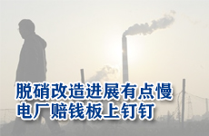 火電脫硝改造進(jìn)展有點(diǎn)慢 電廠賠錢(qián)板上釘釘