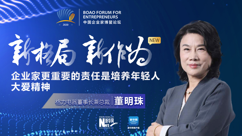 董明珠：企業家更重要的責任是培養年輕人大愛精神