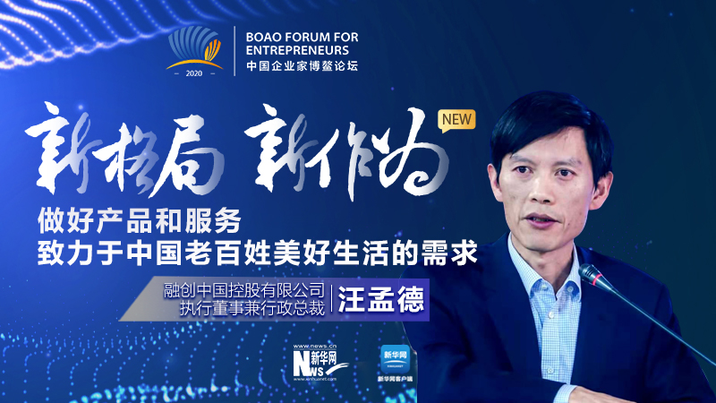 汪孟德：做好產品和服務，致力于中國老百姓美好生活的需求