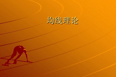 均線實戰操作系列之二:均線八大法則的運用