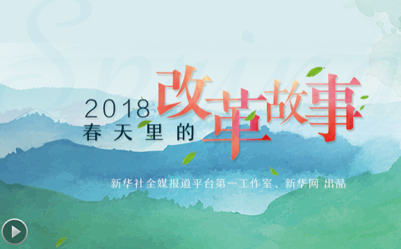 2018，春天里的改革故事