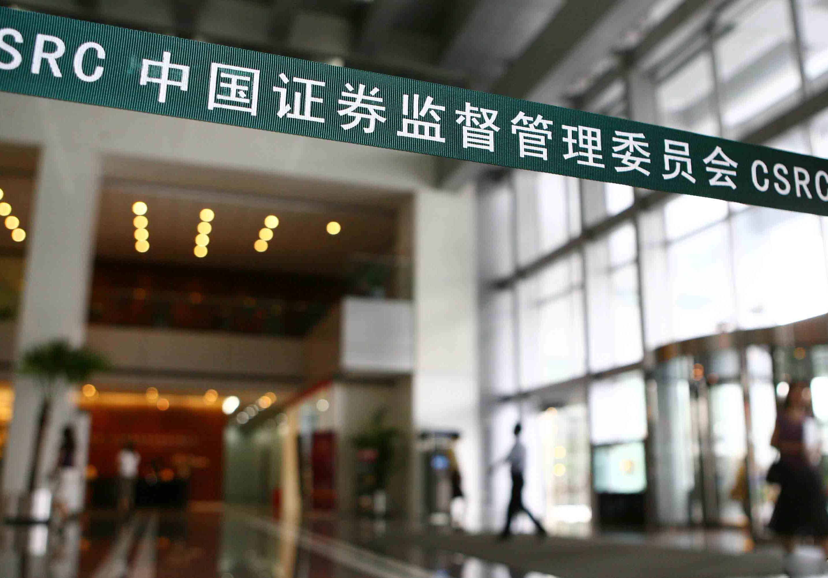 證監(jiān)會(huì):半年內(nèi)不得減持