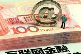 將加快互聯(lián)網金融統(tǒng)計檢測和風險預警體系建設