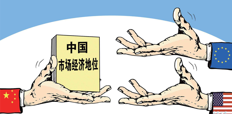 中國市場經(jīng)濟(jì)地位問題應(yīng)取“大勢”棄“短視”