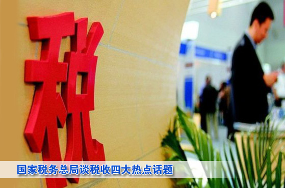 國(guó)家稅務(wù)總局局長(zhǎng)肖捷談四大熱點(diǎn)