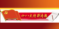 十八大特別專題