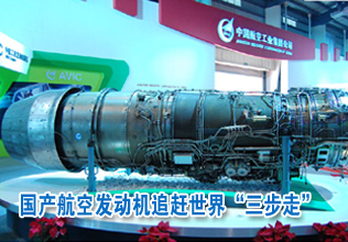 國產(chǎn)航空發(fā)動機(jī)追趕世界"三步走"