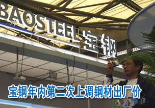 寶鋼年內(nèi)第二次上調(diào)鋼材出廠價