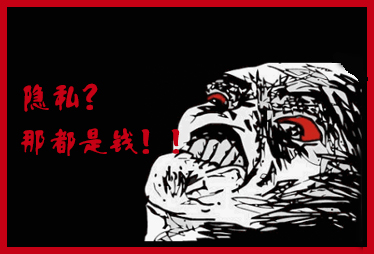 個人隱私瘋狂賣