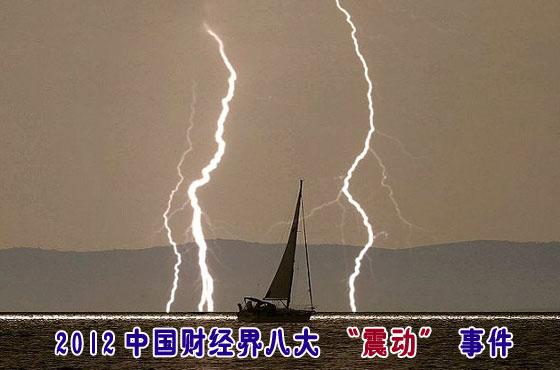 2012中國財經(jīng)界八大“震動”事件