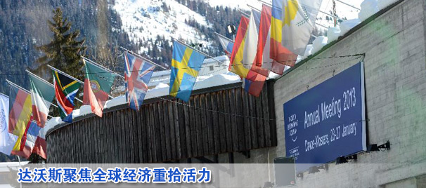 達沃斯聚焦全球經濟重拾活力