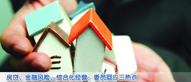 房貸政策、金融風險、綜合化經(jīng)營——代表委員回應(yīng)三大金融熱點