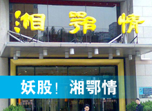 妖股，湘鄂情