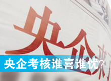 央企考核發榜，誰喜誰憂？