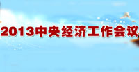 2013中央經(jīng)濟(jì)工作會議