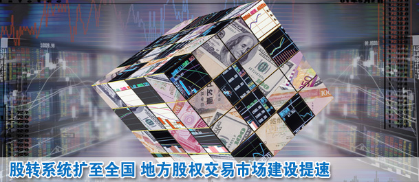 股轉(zhuǎn)系統(tǒng)擴至全國 地方股權(quán)交易市場建設提速