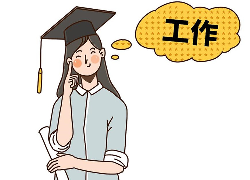 大學生畢業就業：這個就業季，夢想可期