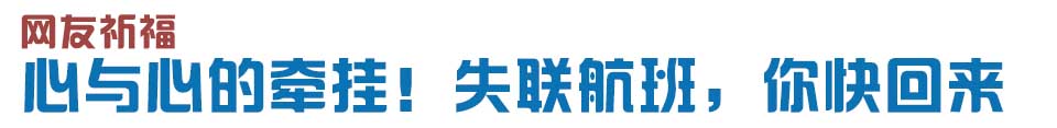 心與心的牽掛！網友賦詩失聯航班，催人淚下