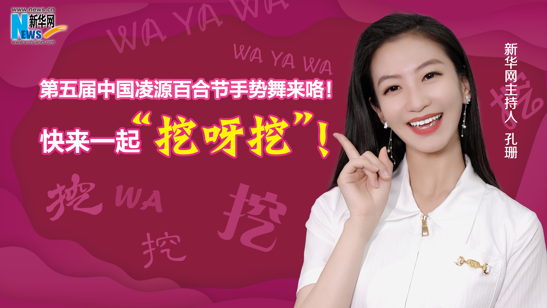 第五屆中國凌源百合節手勢舞來咯！快來一起“挖呀挖”！