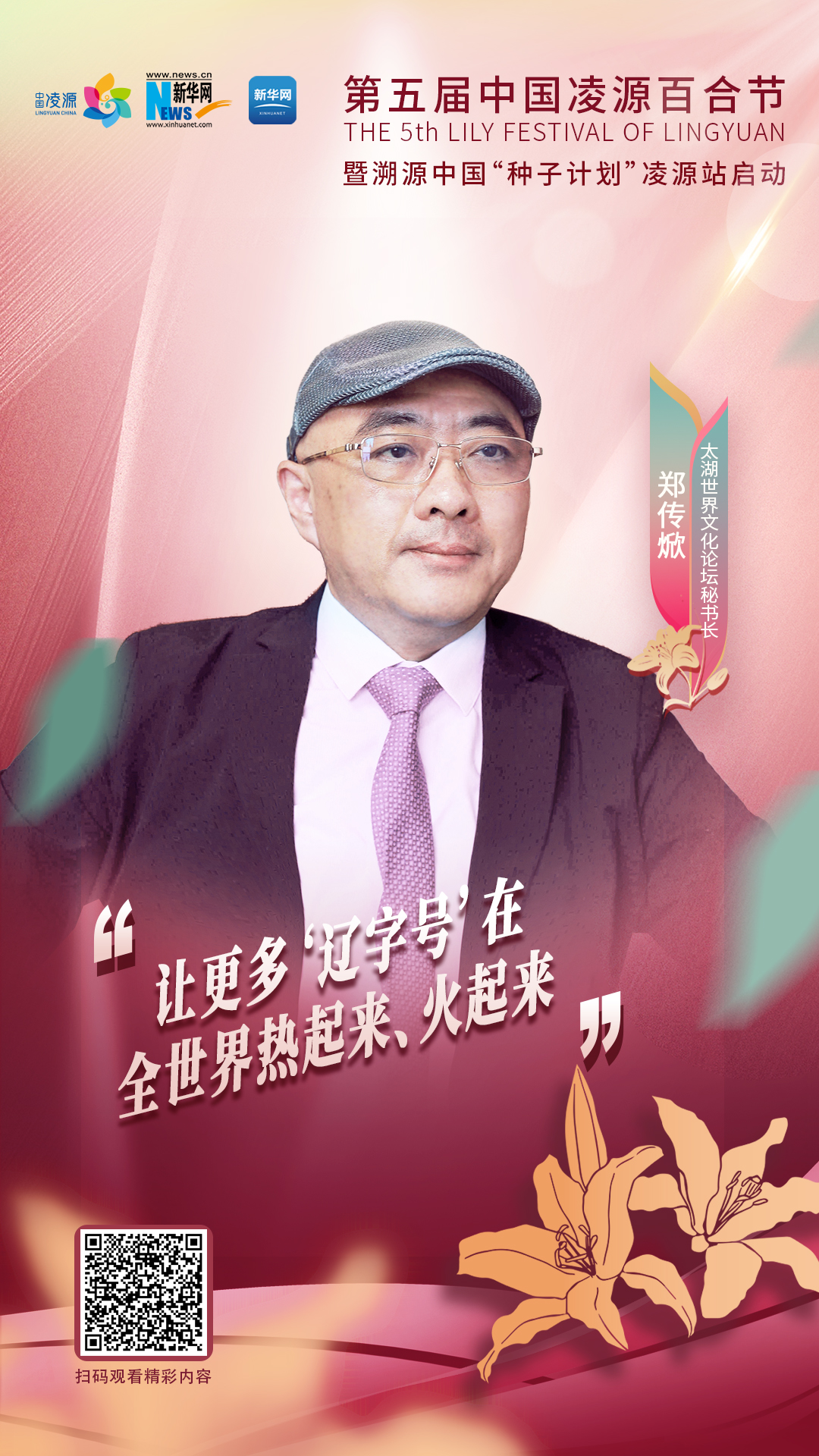 鄭傳焮：讓更多“遼字號”在全世界熱起來、火起來