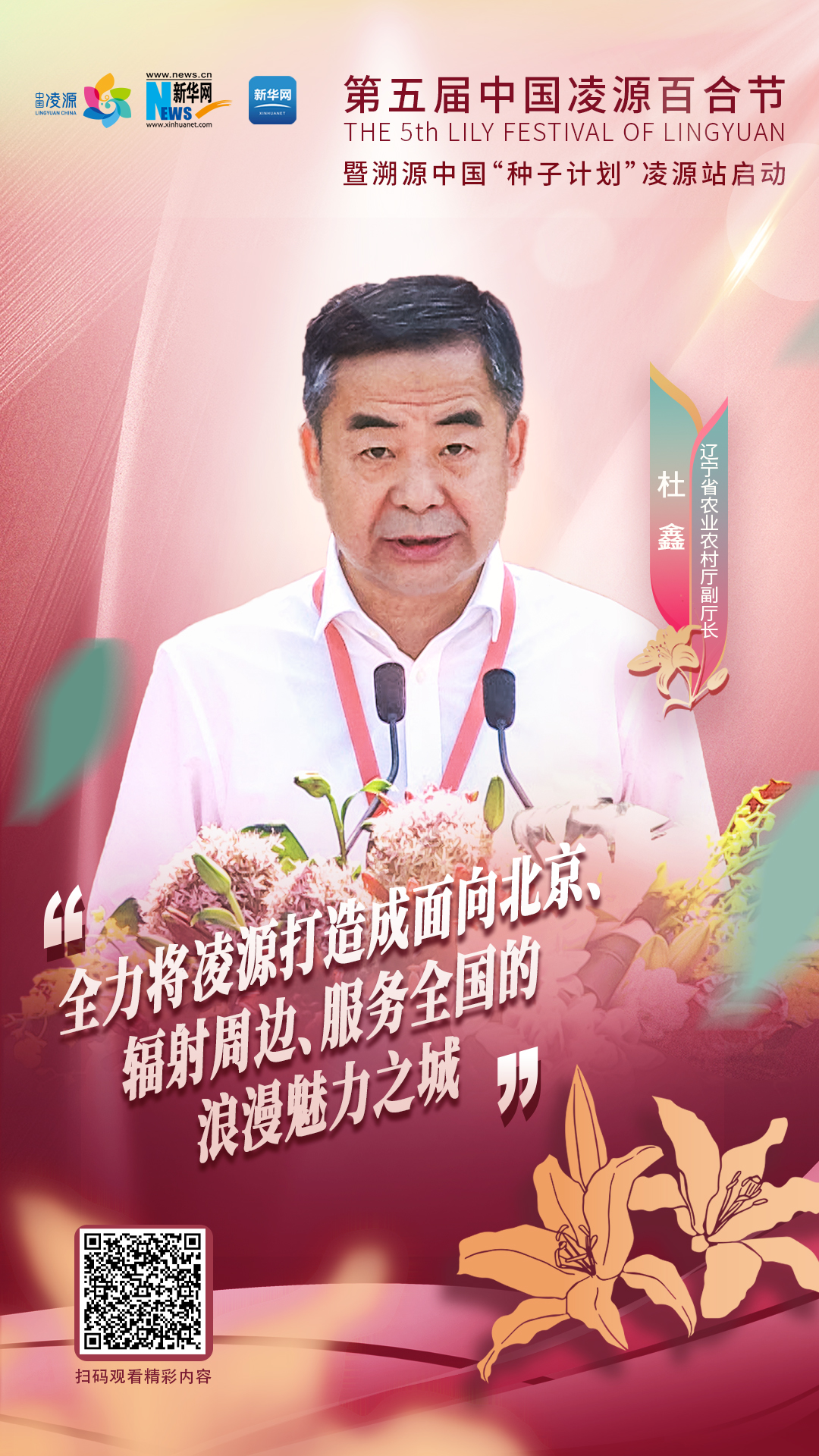 杜鑫：將凌源打造成為面向北京、輻射周邊、服務全國的浪漫之城、魅力之城