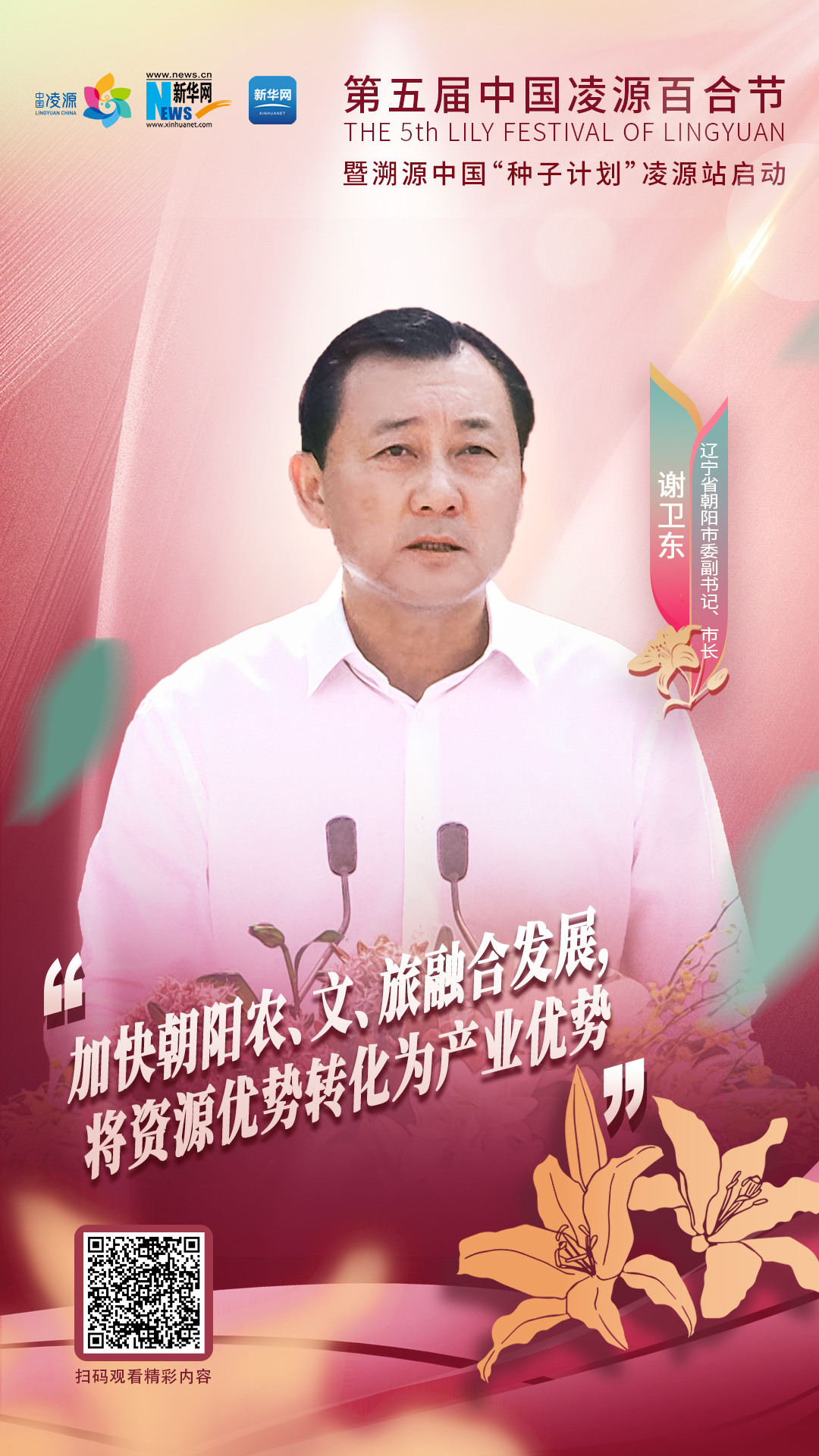 謝衛東：加快朝陽農、文、旅融合發展 將資源優勢轉化為產業優勢