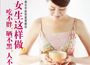 《女生這樣做，吃不胖、曬不黑、人不老》