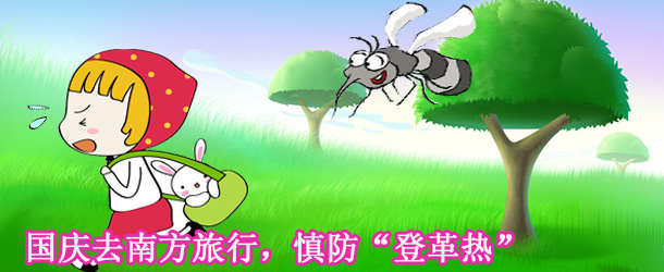 國慶去南方旅行，慎防“登革熱”