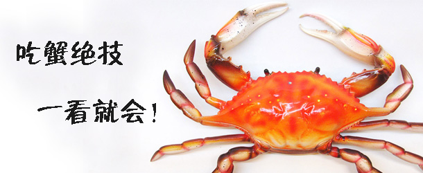 吃蟹絕技 一看就會！