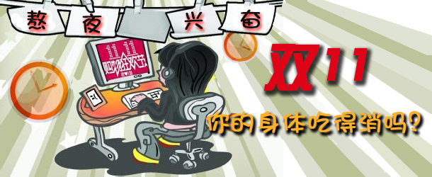 熬夜興奮 雙十一你的身體吃得消嗎？