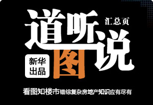 道聽圖說(shuō)匯總專題