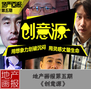 地產畫報第五期:創意源
