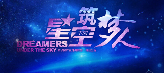 地產畫報第六期:星空下的筑夢人