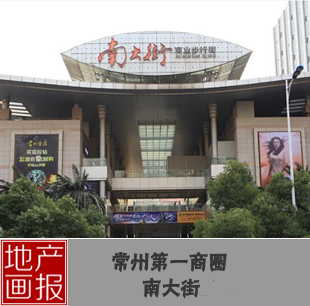 地產畫報:常州第一商圈南大街