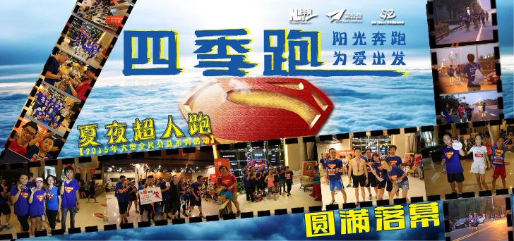 新華網(wǎng)主辦"四季跑"活動(dòng)圓滿落幕 近400人共筑愛心夢(mèng)